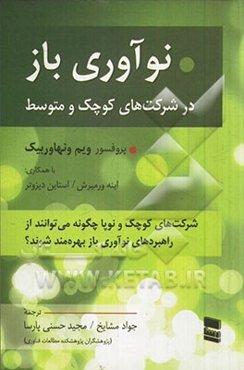 نوآوری باز در شرکت‌های کوچک و متوسط: شرکت‌های کوچک و نوپا چگونه می‌توانند از راهبردهای نوآوری باز بهره‌مند شوند؟