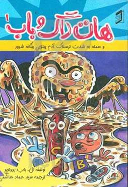 هات داگ و باب و حمله به شدت ترسناک آدم پیتزایی بیگانه شرور