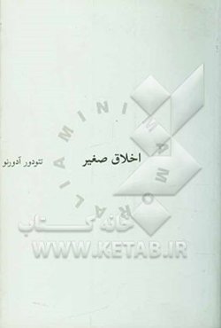 اخلاق صغیر "اندیشه‌هایی برآمده از زندگی ویران"