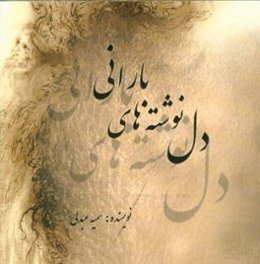 دل‌نوشته‌های بارانی