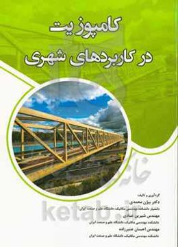 کامپوزیت در کاربردهای شهری