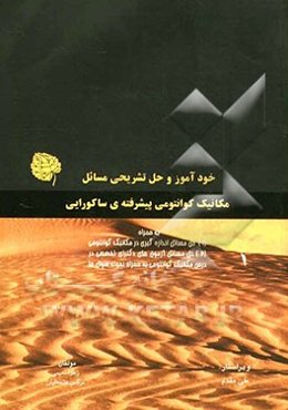 خودآموز حل تشریحی مسائل مکانیک کوانتومی ساکورایی به همراه حل مسائل اندازه‌گیری (در اسپین) و حل مسائل دکترای تخصصی مکانیک کوانتومی دانشگاه‌ها