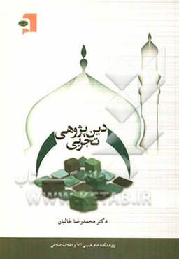 دین‌پژوهی تجربی: پژوهش‌هایی در شناخت حیات اجتماعی دین در ایران