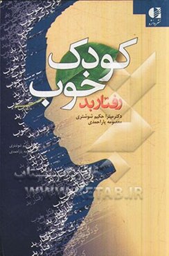 کودک خوب، رفتار بد