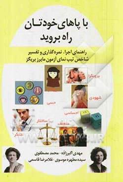 با پاهای خودتان راه بروید: راهنمای اجرا، نمره‌گذاری و تفسیر شاخص تیپ نمای مایرز بریگز به همراه ابزارها و نرم‌افزار