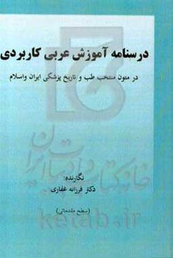 درسنامه آموزش عربی کاربردی در متون منتخب طب و تاریخ پزشکی ایران و اسلام (سطح مقدماتی)