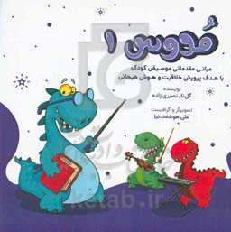مدوس: مبانی مقدماتی موسیقی کودک با هدف پرورش خلاقیت و هوش هیجانی