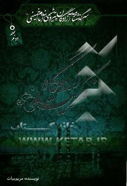 سرگذشت‌نامه آزادگان شاغل در پتروشیمی بندر امام خمینی: اردوگاه تکریت