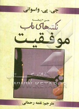 نکته‌های ناب موفقیت