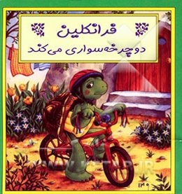 فرانکلین دوچرخه‌سواری می‌کند