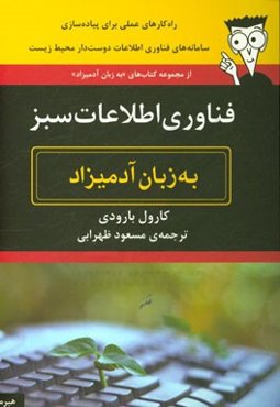 فناوری اطلاعات سبز به زبان آدمیزاد