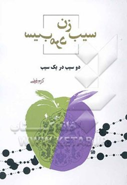 سیب زن، سیب مرد: دو سیب در یک سیب