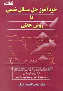 خودآموز حل مسائل شیمی با روش خطی: ساده‌ترین و مفهومی‌ترین روش حل مسائل شیمی را بیاموزید ...