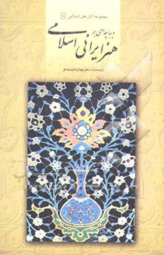 دیباچه‌ای بر هنر ایرانی اسلامی