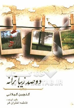 دو صد زیبا ترانه