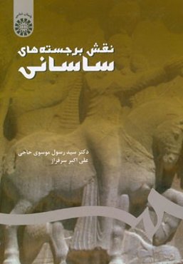 نقش برجسته‌های ساسانی