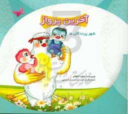 آخرین پرواز