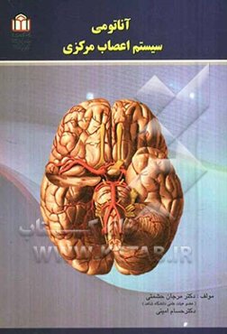 آناتومی سیستم اعصاب مرکزی