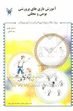 آموزش بازی‌های پرورشی، بومی و محلی ویژه دانشجویان تربیت بدنی و علوم ورزشی