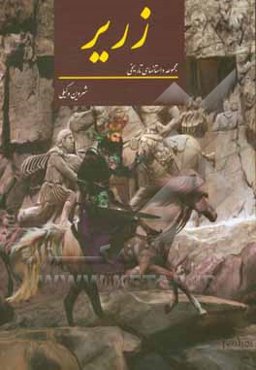 زریر (مجموعه داستان‌های کوتاه تاریخی)