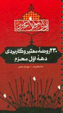 230 روضه معتبر و کاربردی: دهه اول محرم