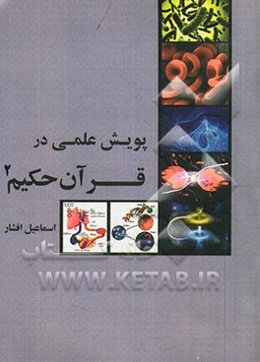 پویش علمی در قرآن حکیم