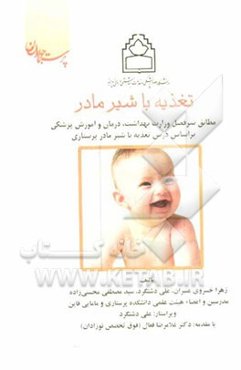 تغذیه با شیر مادر