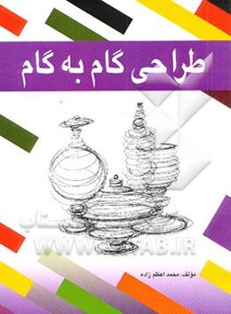 طراحی گام به گام