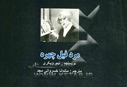 مرد فیل چهره = The elephant man