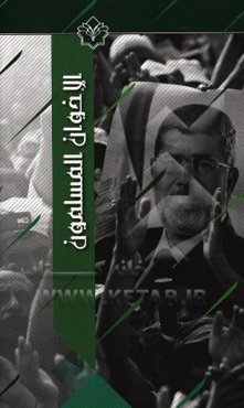 اخوان المسلمون