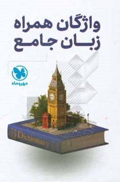 واژگان همراه زبان جامع