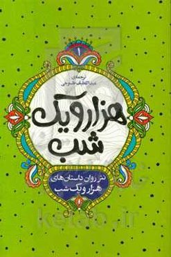نثر روان داستان‌های هزار و یک شب