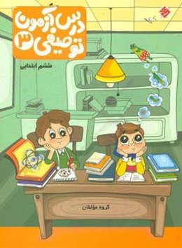 درس‌آزمون توصیفی 3، ششم ابتدایی