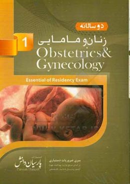 دوسالانه زنان و مامایی (1): سوالات دستیاری و پره‌انترنی تمام قطب‌های کشور سال‌های 96 و 97 مطابق با رفرانس 98