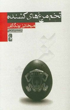 تخم‌مرغ‌های کشنده