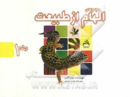 مجموعه‌ی الهام از طبیعت