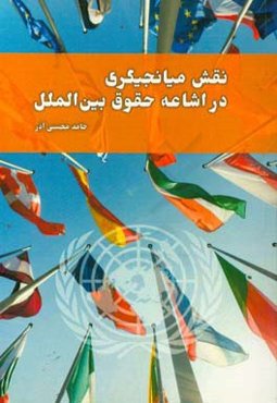 نقش میانجیگری در اشاعه حقوق بین‌الملل