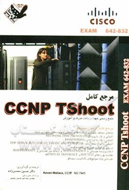 مرجع کامل CCNP TSH00T: exam (642-832)