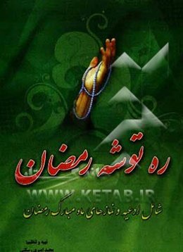 ره‌توشه رمضان شامل: ادعیه و نمازهای ماه مبارک رمضان