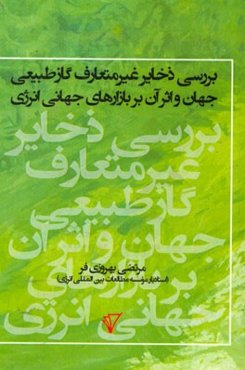 بررسی ذخایر غیرمتعارف گاز طبیعی جهان و اثر آن بر بازارهای جهانی انرژی