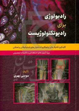 رادیولوژی برای رادیوتکنولوژیست: گایدلاین تکنیک‌های پرتونگاری استخوان‌های اندام فوقانی و تحتانی ...