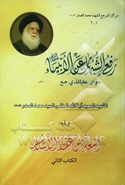 رفع الشبهات عن الانبیاء ‌علیه‌السلام: ویلیه اشعه من عقائد الاسلام