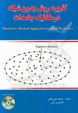 کاربرد روش بدون شبکه در مکانیک جامدات