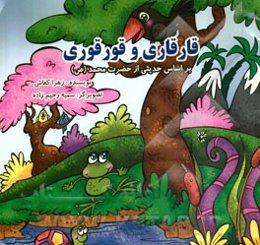 قارقاری و قورقوری