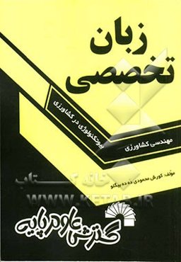 زبان تخصصی مهندسی کشاورزی - بیوتکنولوژی در کشاورزی