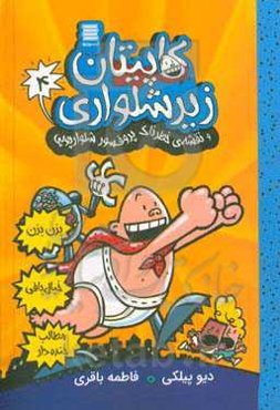 کاپیتان زیرشلواری و نقشه‌ی خطرناک پروفسور شلوارپوپی