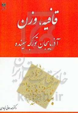 قافیه، وزن: آذربایجان تورکجه سینده