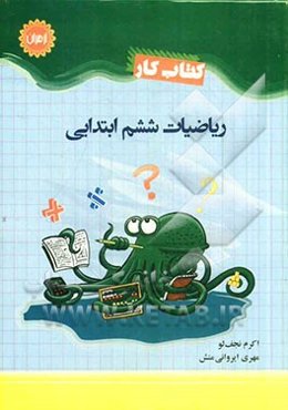 کتاب کار ریاضیات ششم ابتدایی: شامل 802 تمرین و پرسش‌های چهارگزینه‌ای