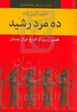 ده مرد رشید: فصلی زرین از تاریخ ایران باستان