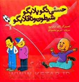 حسنی نگو بلا بگو شیطون و ناقلا بگو